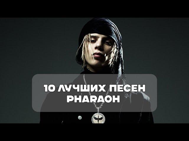 Лучшие Песни PharaoH | BesTTracK