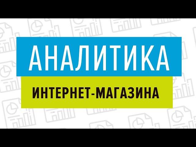 Аналитика интернет магазина