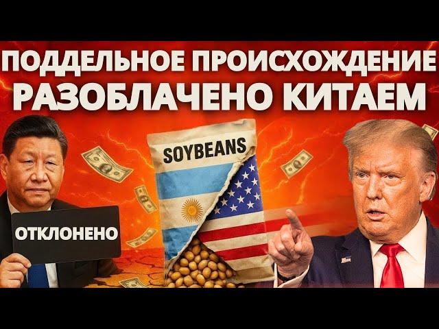Китай отклонил фальшивую сою из Аргентины на 120 миллионов долларов — её происхождение из США!