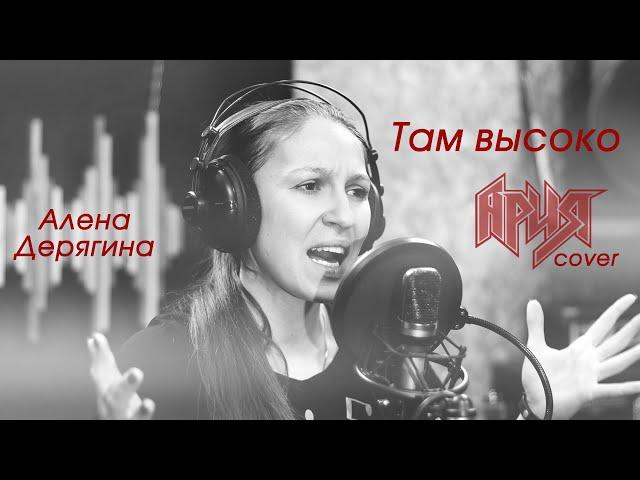 Там высоко (cover Ария)