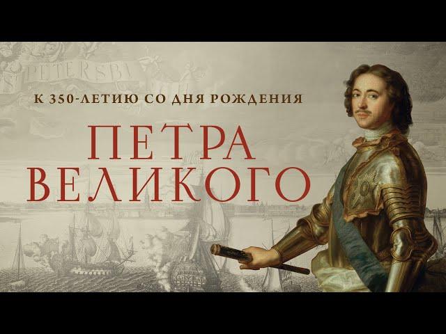 Премьера видеопроекта к 350-летию со дня рождения Петра Великого