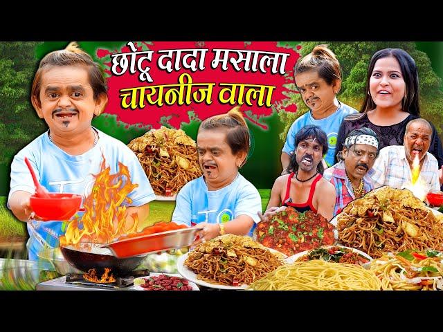 CHOTU MASALA CHINESE WALA | छोटू मसाला चाइनीज वाला | Khandesh Hindi Comedy | Chotu Dada New Comedy