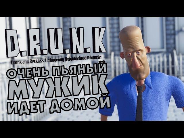 D.R.U.N.K - ОЧЕНЬ ПЬЯНЫЙ МУЖИК ИДЕТ ДОМОЙ