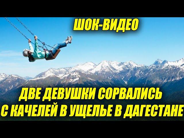 Две девушки сорвались с качелей в ущелье в Дагестане