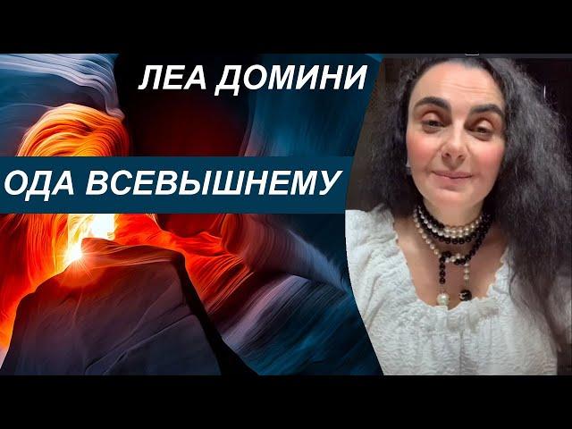 Ода Всевышнему, Леа Домини