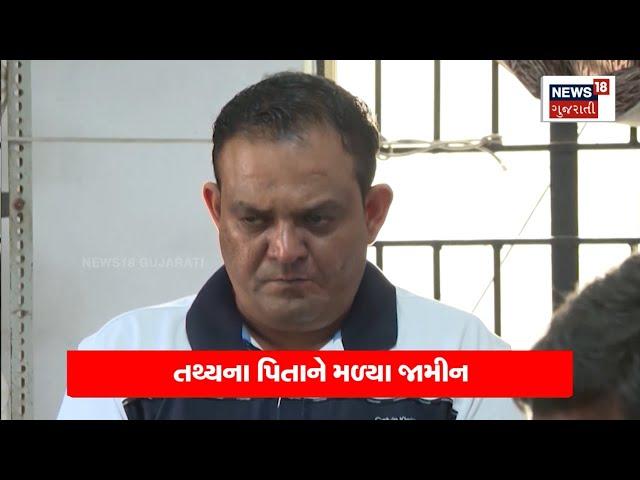 Ahmedabad News: તથ્ય પટેલના પિતા Pragnesh Patel ને મળ્યા જામીન | Tathya Patel | News18 | N18V