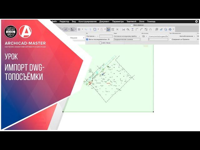 Как импортировать DWG - топосьемку в ArchiCAD 22?