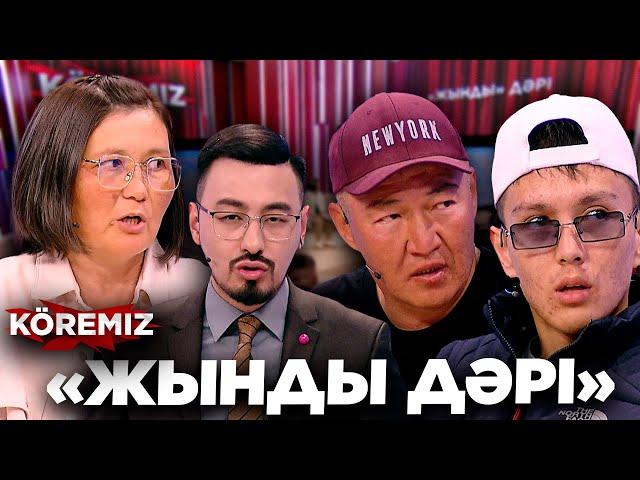 «ЖЫНДЫ ДӘРІ» / KOREMIZ