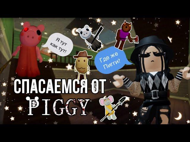 Спасаемся от злой пигги!|piggy roblox|~|пигги роблокс|