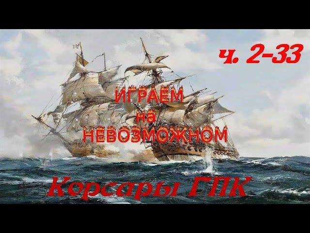 часть 2-33 Корсар ( ГПК  Ключи от сундуков. )