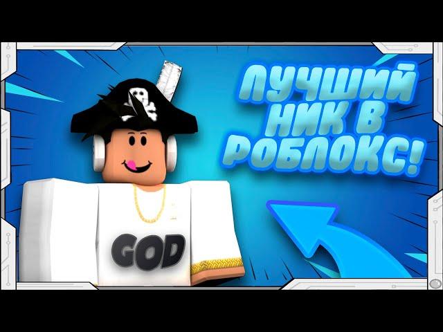 Редкие ники в РОБЛОКС! Эксперимент какой ник будет крутым?