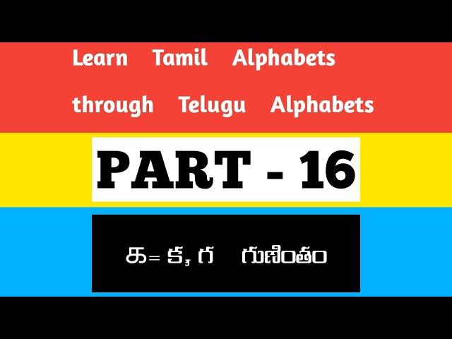 Learn Tamil Alphabets through Telugu Alphabets || PART 16 || క, గ గుణింతం || Surya TALKER ||