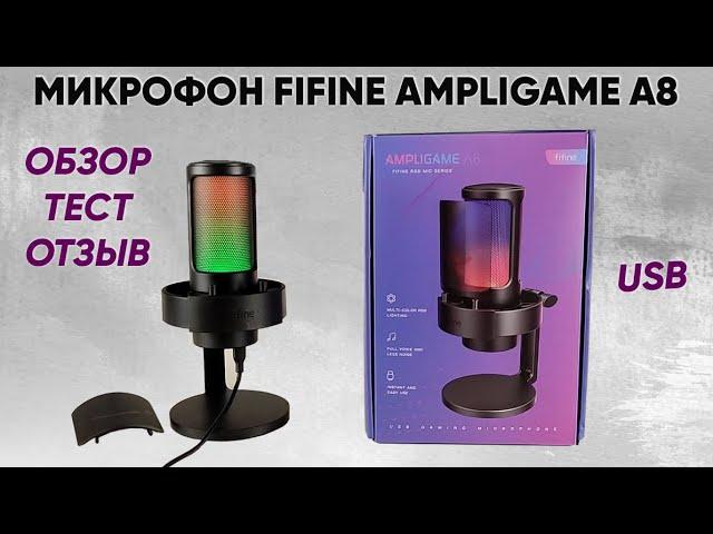 МИКРОФОН FIFINE AMPLIGAME A8 С RGB ПОДСВЕТКОЙ - ОБЗОР, ТЕСТ и ОТЗЫВ (Мой первый USB микрофон!)