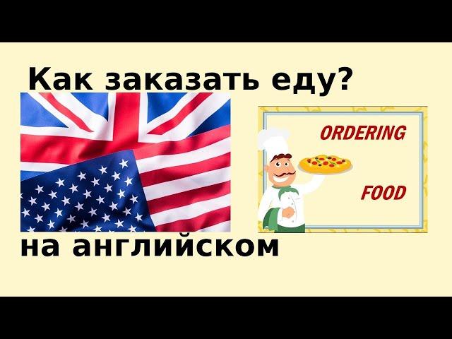 Ordering Food in English Заказ еды на английском языке