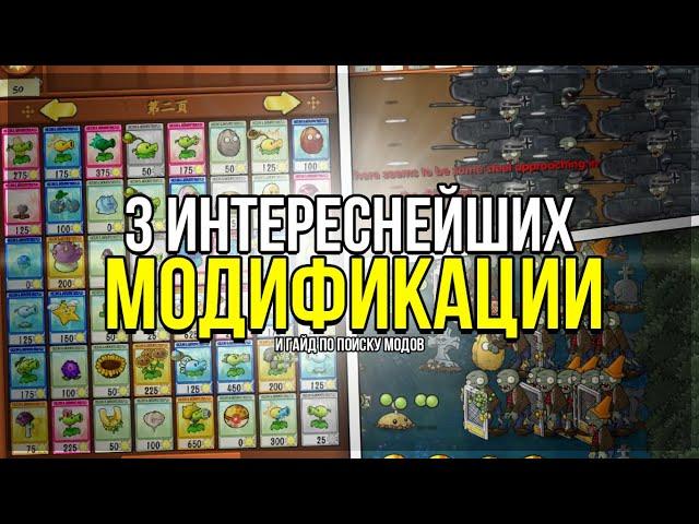 3 ИНТЕРЕСНЕЙШИХ мода на Plants vs. Zombies и Гайд по поиску модов