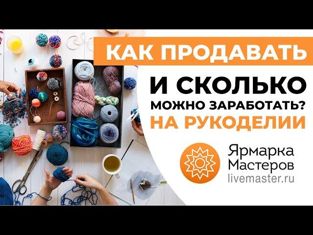 Как Продавать Хендмейд в Интернете? Ярмарка Мастеров - сервис для продажи изделий ручной работы