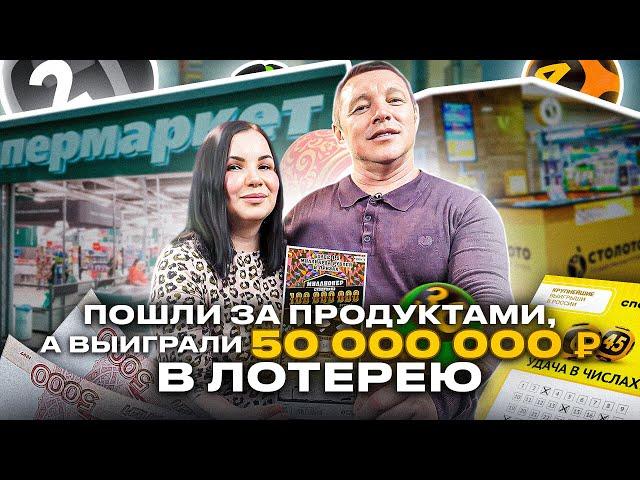 Пошли за продуктами, а выиграли 50 миллионов рублей в лотерею!