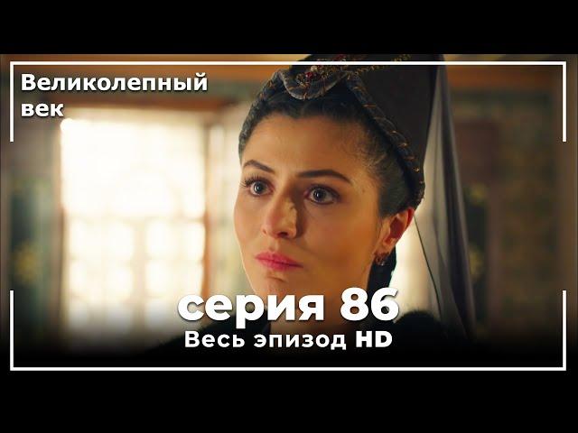 Великолепный век серия 86