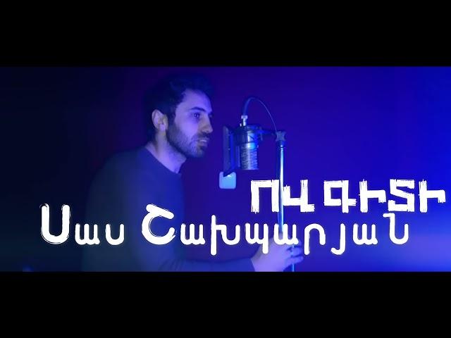 Sas Shakhparyan - Ov Giti (Full Song) Bomb / Սաս Շախպարյան - Ով Գիտի