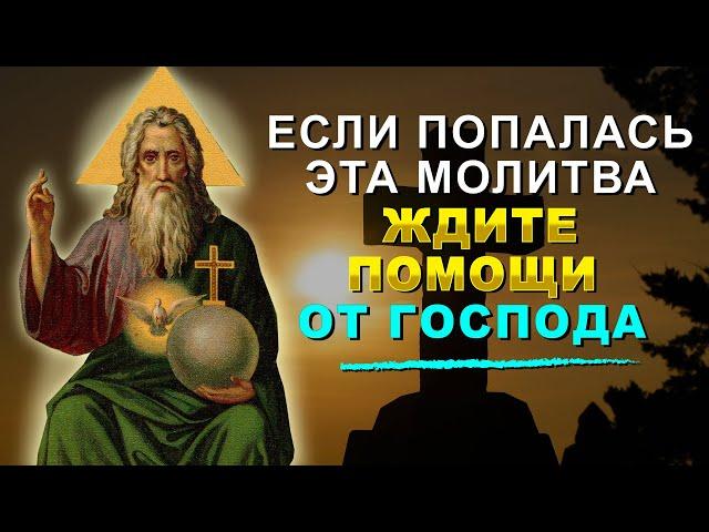 Если Вам попалась эта МОЛИТВА, значит БОГ хочет помочь. Исполнятся все желания