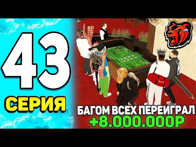 ПУТЬ БОМЖА НА БЛЕК РАША #43 - БАГОМ ОГРАБИЛ КАЗИНО НА 8КК НА BLACK RUSSIA!