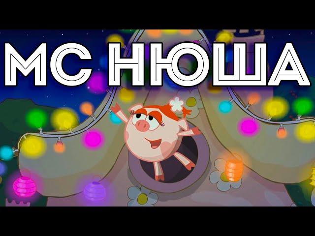 МС Нюша - Какая Красота!