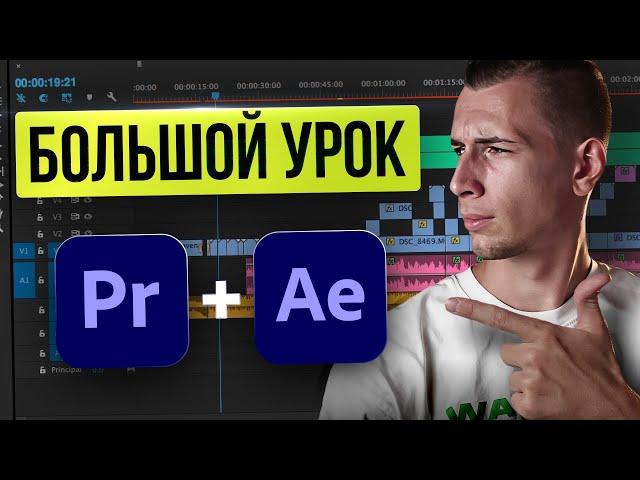 ПРОКАЧАЙ СВОЙ МОНТАЖ | Как использовать Premiere Pro с After Effects (Dynamic Link)