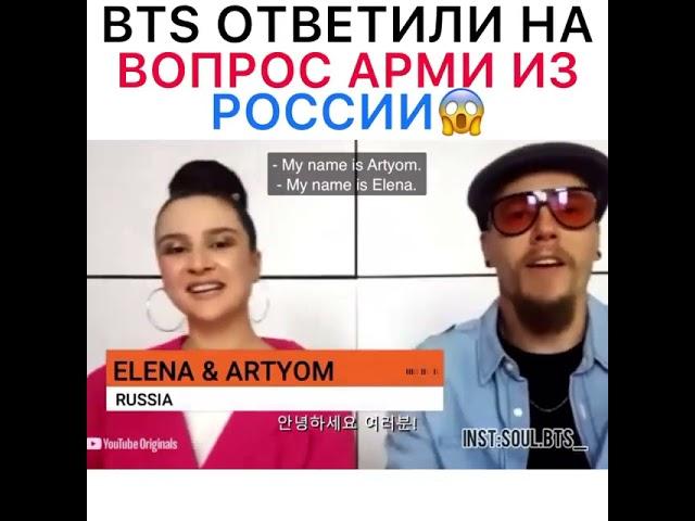 BTS Ответили на вопрос АРМИ из России 