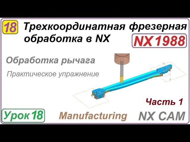 Трехкоординатная фрезерная обработка в NX. Урок 18. Практическое упражнение. Ч.1.