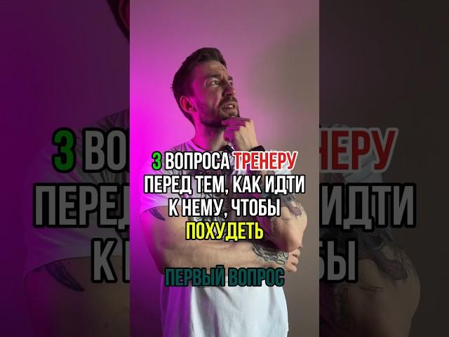 3 вопроса тренеру перед тем, как идти к нему, чтобы похудеть. Первый вопрос.