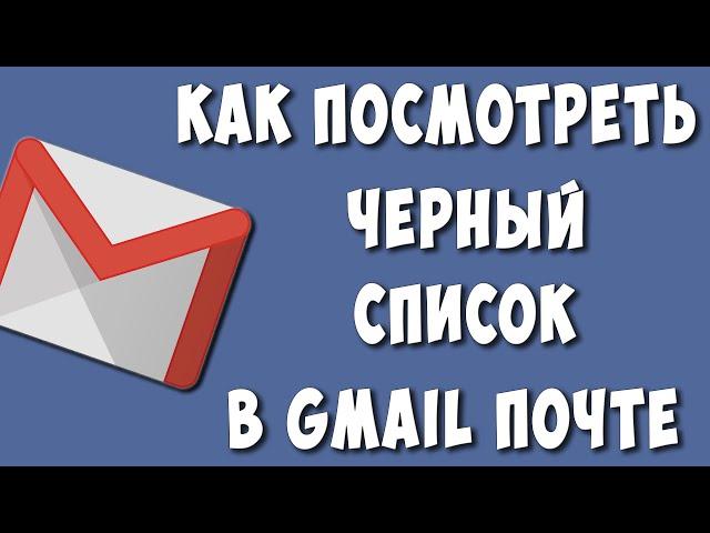 Где Найти Чёрный Список в Gmail Почте