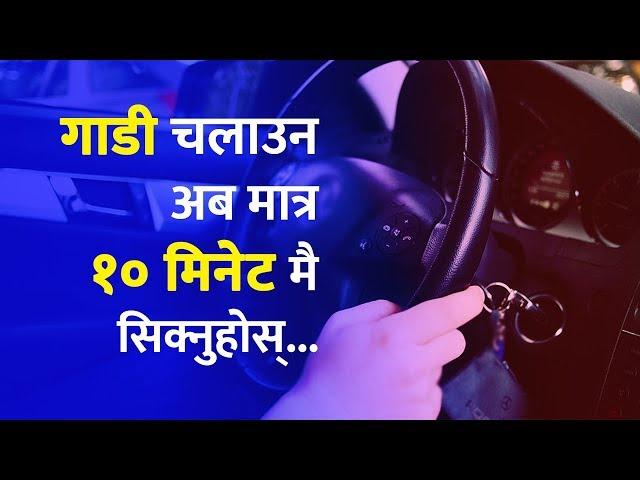 गाडी चलाऊन अब मात्रा १० मिनेट मै सिक्नुहोस् ...  Now learn driving only in 10 minut's