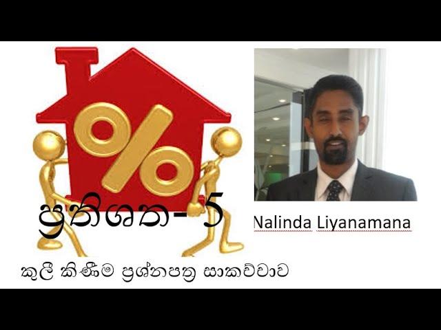 කුලී කිණීම ප්‍රශ්නපත්‍ර සාකච්චාව