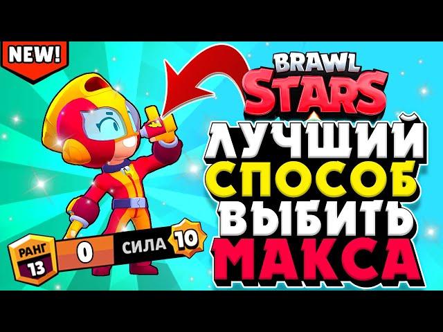 ЭТО ЛУЧШИЙ СПОСОБ ВЫБИТЬ МАКСА (MAX)!!! БРАВЛ СТАРС