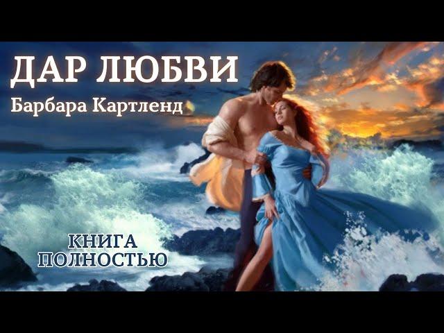 АУДИОКНИГА: Барбара Картленд - Дар любви | Книга полностью | Любовный роман. Слушать