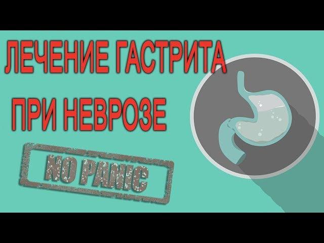 ГАСТРИТ ПРИ НЕВРОЗЕ И ВСД РАССТРОЙСТВО ЖКТ