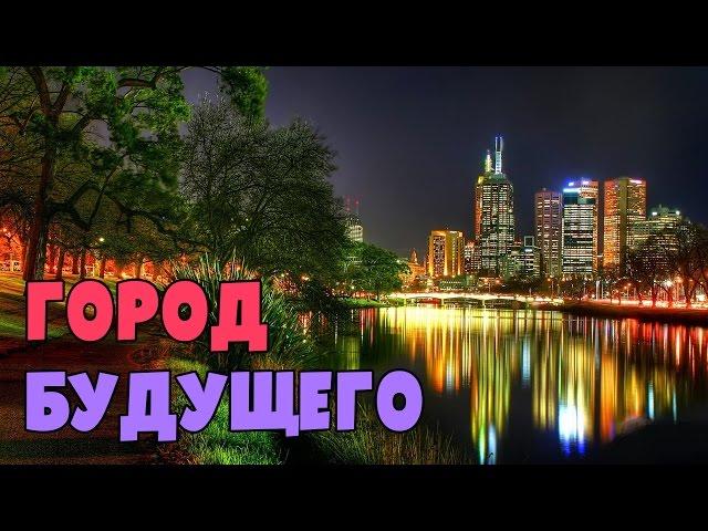 ЭКО-ГОРОД ИЛИ ГОРОД БУДУЩЕГО