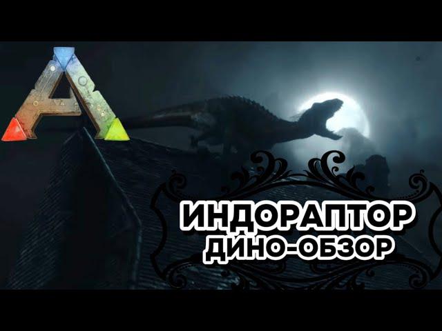 ARK: SURVIVAL EVOLVED ДИНО-ОБЗОР: ИНДОРАПТОР. ПРИРУЧЕНИЕ, РАЗВЕДЕНИЕ, СПОСОБНОСТИ, ОСОБЕННОСТИ   MOD