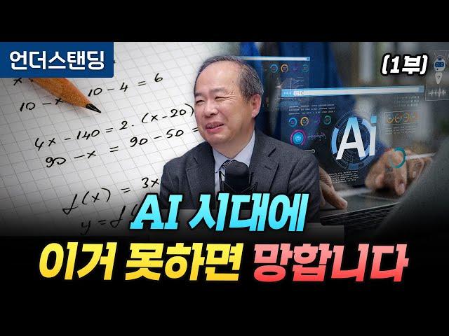 (1부) AI 시대에 이거 못하면 망합니다 (KAIST 전자및전기공학부 김정호 교수)