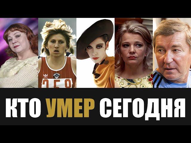 Невосполнимая Утрата... 5 Знаменитостей, Которые Скончались Сегодня...