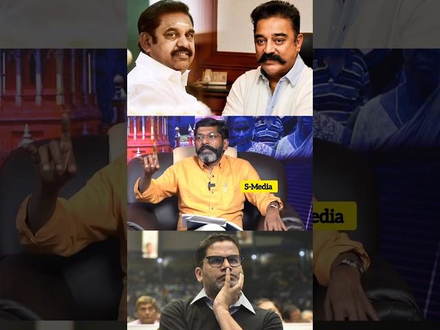 EPS - Kamal #shorts #dmk #admk #prashantkishor #vijay #thalapathyvijay #thalapathy