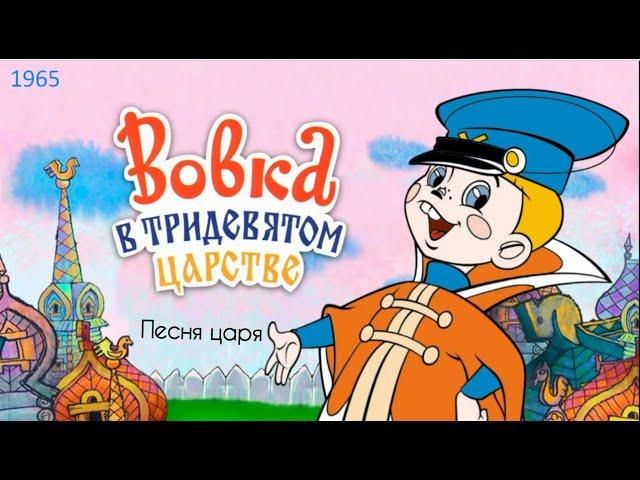 Вовка в тридевятом царстве.  Песня царя.