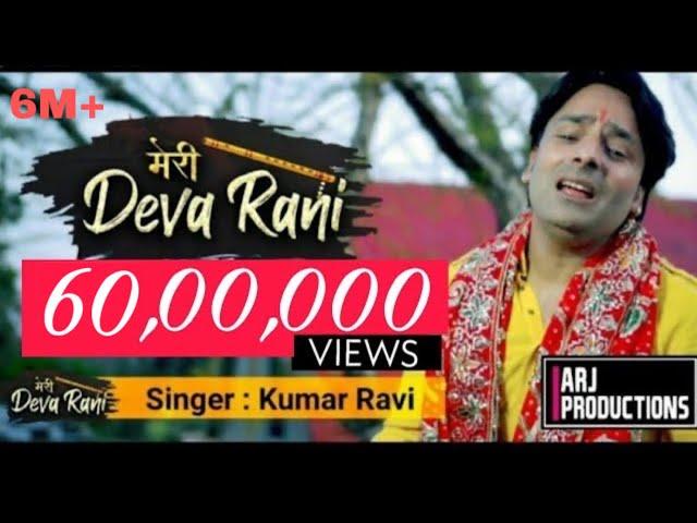 मेरी Deva Rani - Official || Kumar Ravi || Chandi Maa bhajan || ARJ Productions