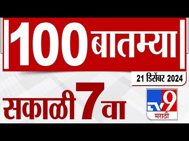 MahaFast News 100  महाफास्ट न्यूज 100 7 AM 21 December 2024  Marathi News tv9 marathi