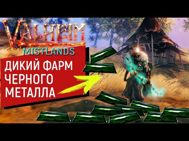 Вальхейм #7 | Дикий Фарм Чёрного металла | Равнины | Valheim Mistlands