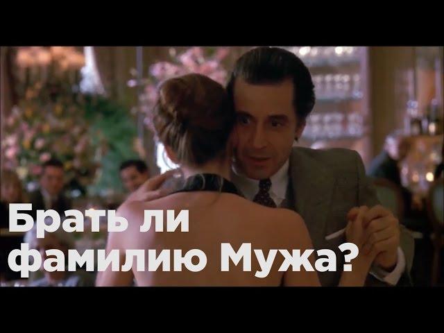 Фамилия Мужа? Не слышала | Причины и последствия