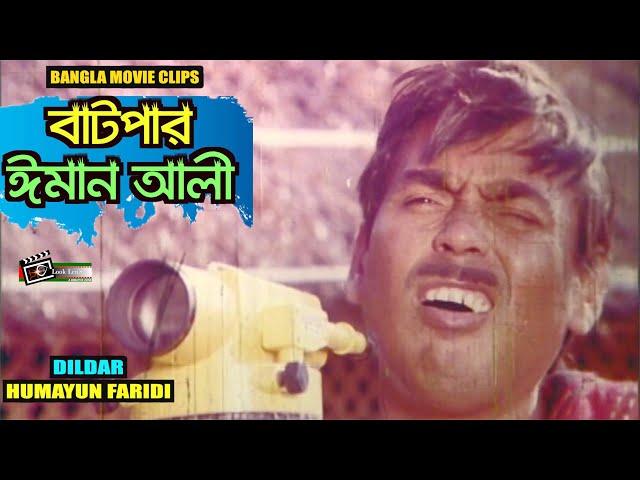 Batpar Iman Ali | বাটপার ঈমান আলী | Humayun Faridi | Dildar | Bangla Lgendary Comedy Duo Clips