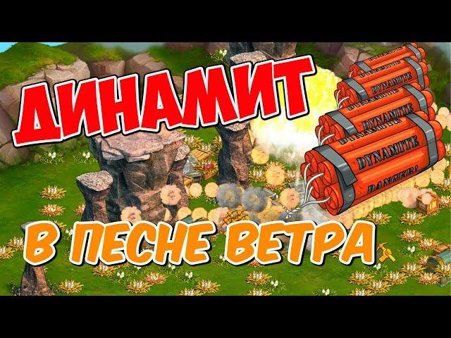 Клондайк / Динамит в Песне ветра / Расчищаем локацию от каменных столбов / Klondike game