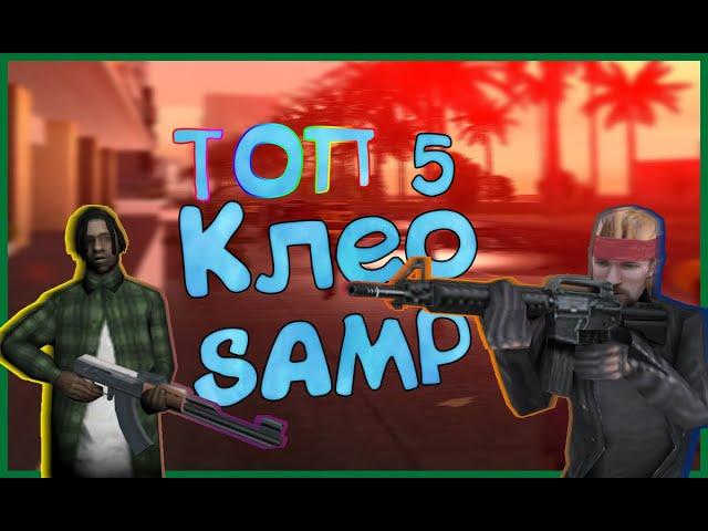 ТОП 5 КЛЕО СКРИПТОВ/CLEO SCRIPTS RP в GTA SAMP