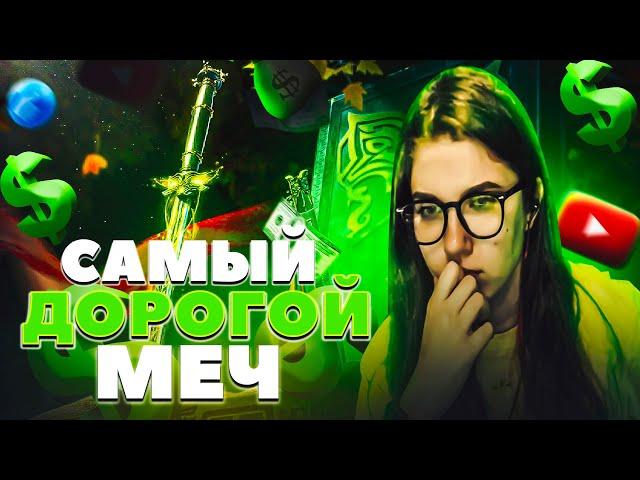 САМЫЙ ДОРОГОЙ МЕЧ ЗА ВСЮ ИСТОРИЮ ИГРЫ #codm #codmobile